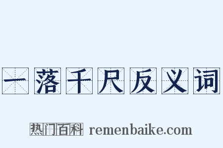 一落千尺反义词是什么意思的图片